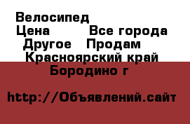 Велосипед stels mystang › Цена ­ 10 - Все города Другое » Продам   . Красноярский край,Бородино г.